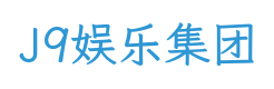 J9娱乐集团